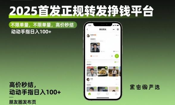 2025首发正规转发挣钱平台，不限单量，高价秒结，动动手指日入100+【揭秘】-HeiMiGe