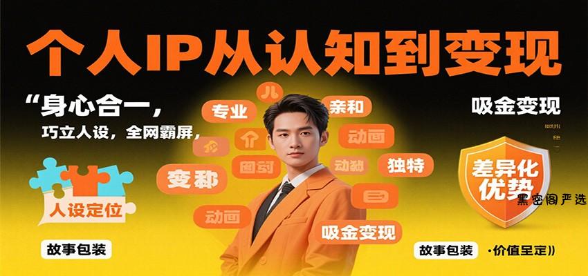 个人IP从认知到变现，身心合一，巧立人设，全网霸屏，吸金变现-HeiMiGe