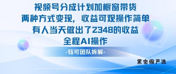 新玩法,视频号分成计划+橱窗带货,有人当天做出了2348的收益