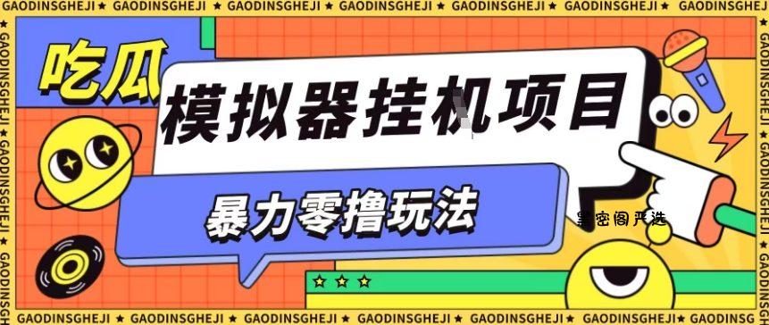 暴力零撸项目小游戏试玩全自动挂G单窗口收益30-50＋可矩阵操作【揭秘】-HeiMiGe