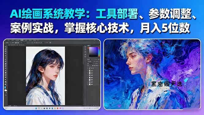 AI绘画系统教学：工具部署+参数调整+案例实战+核心技术，月入5位数-61节课-HeiMiGe
