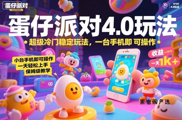 蛋仔派对4.0玩法，超级冷门稳定玩法，一台手机即可操作，小白轻松上手，一天1k+，保姆级教学【揭秘】-HeiMiGe
