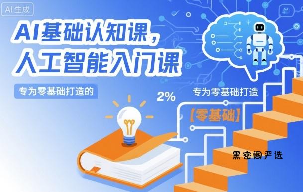 AI基础认知课，专为零基础打造的人工智能入门课-HeiMiGe