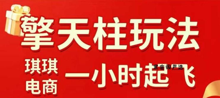 拼多多擎天柱玩法【1.0+1.5】​​水果生鲜最快2小时起飞，​标品最慢2天起链接(更新)-HeiMiGe
