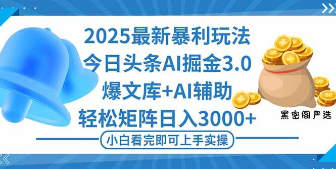2025年今日头条最新暴利玩法3.0，一键生成爆款，轻松实现矩阵日入3000+-HeiMiGe