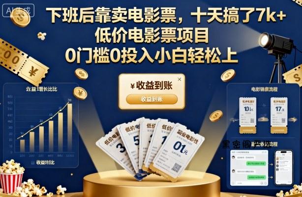 下班后靠卖电影票，十天搞了7k+，低价电影票项目，0门槛0投入小白轻松上手【揭秘】-HeiMiGe