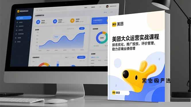 美团大众运营实战课程，排名优化、推广投放、评价管理，助力店铺业绩倍增-HeiMiGe