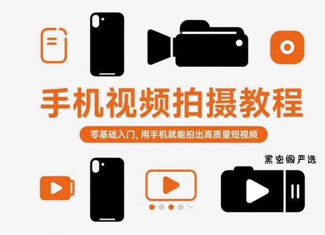 手机视频拍摄教程，零基础入门，用手机就能拍出高质量短视频-HeiMiGe
