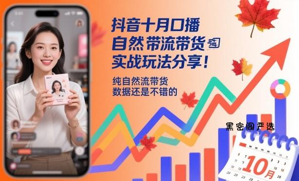 抖音十月口播自然流带货实战玩法分享，纯自然流带货，数据还是不错的-HeiMiGe