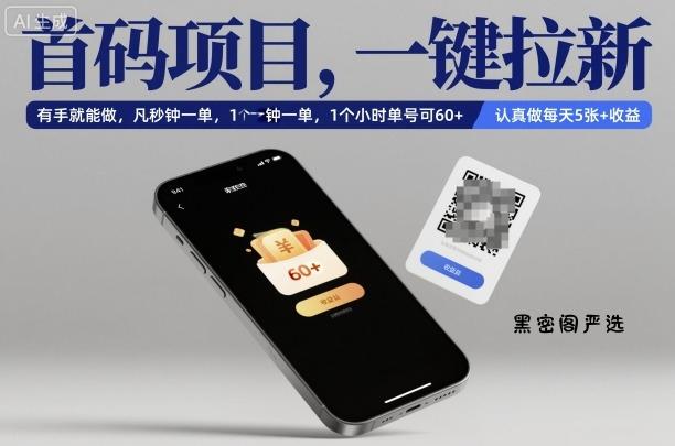 首码项目，一键拉新，有手就能做，几秒钟一单，1个小时单号可60+，认真做每天5张+收益【揭秘】-HeiMiGe