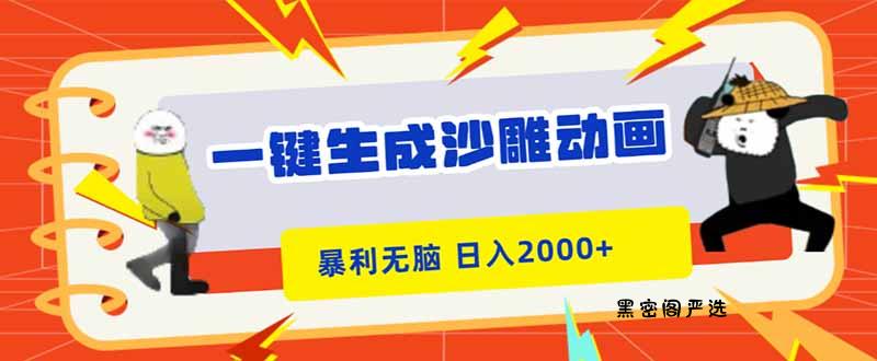 一键生成沙雕动画，暴利无脑，小白轻松上手，日入2000+-HeiMiGe