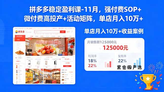 拼多多稳定盈利课-11月，强付费SOP+微付费高投产+活动矩阵，单店月入10万+-HeiMiGe