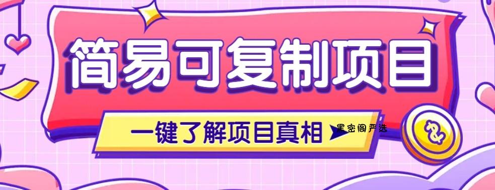 简易可复制的小众项目，每天投入3分钟，单笔可达200+【附操作流程说明】-HeiMiGe