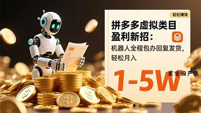 拼多多虚拟类目盈利新招：机器人全程包办回复发货，轻松月入 1-5W-HeiMiGe
