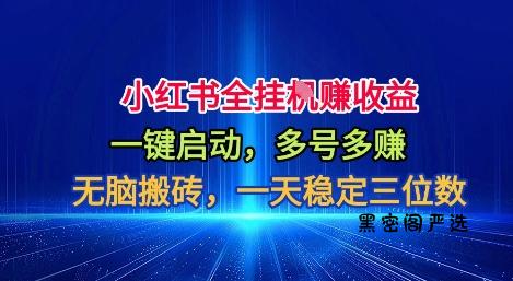 小红书全自动掘金项目，一键启动，无脑搬砖，一天稳定三位数【揭秘】-HeiMiGe
