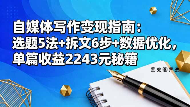 自媒体写作变现指南:选题5法+拆文6步+数据优化,单篇收益2243元秘籍-HeiMiGe