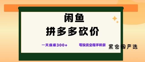 闲鱼拼多多砍价项目，全网最新玩法，一天保底3张+，零成本光用手机就可以【揭秘】-HeiMiGe