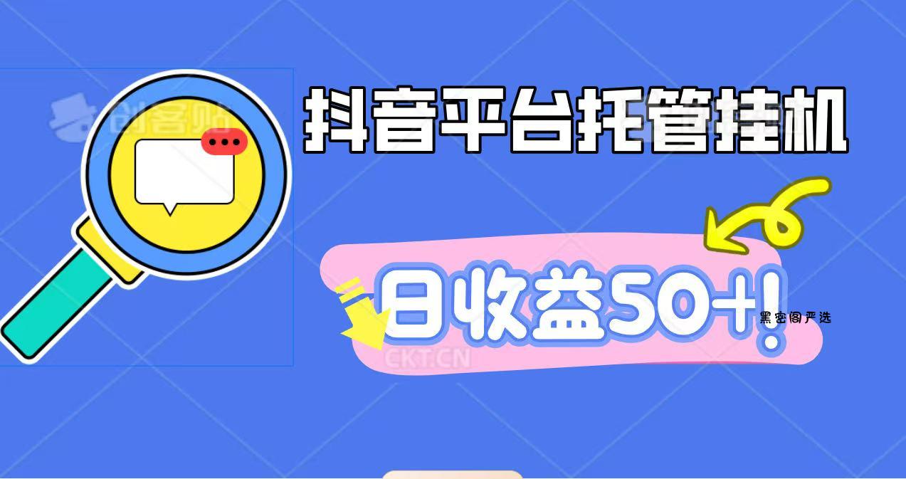 抖音平台托管挂机，打粉引流一条龙，包回收，仅需一部手机即可无限挂机，日收益50+-HeiMiGe