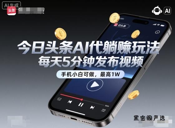 今日头条AI代躺賺玩法，每天5分钟发布视频，手机小白可做，最高1W+【揭秘】-HeiMiGe