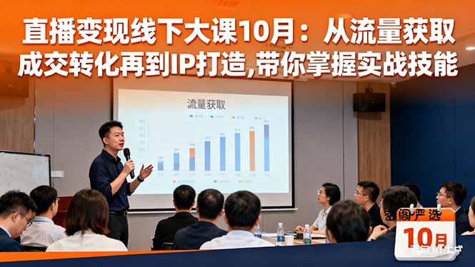 直播变现线下大课10月：从流量获取到成交转化再到IP打造,带你掌握实战技能-HeiMiGe