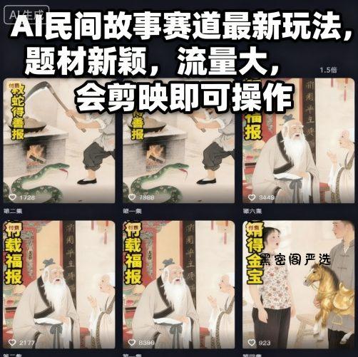 AI民间故事赛道最新玩法，题材新颖，流量大，会剪映即可操作-HeiMiGe
