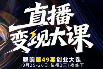 婉婉群响陈晶·直播变现大课10月25-26日(杭州2天1夜线下课)-HeiMiGe