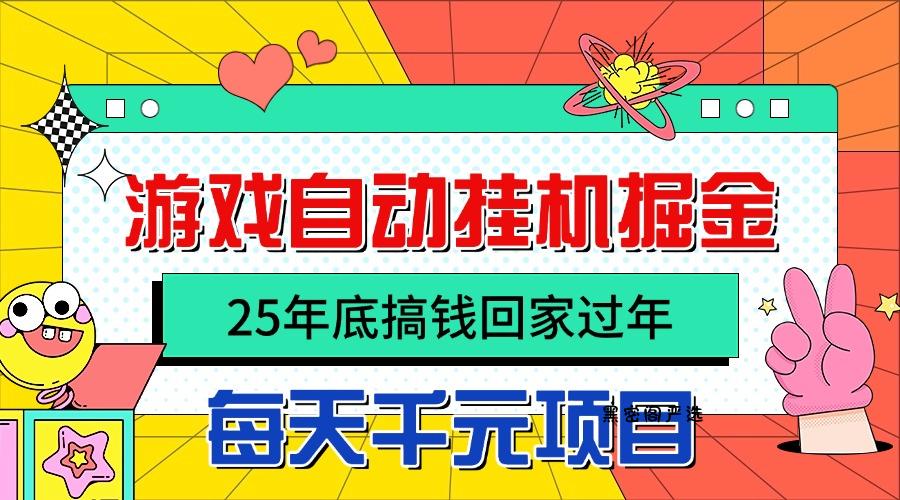 25年底搞钱回家过年，自动游戏挂机掘金，日入千元！-HeiMiGe