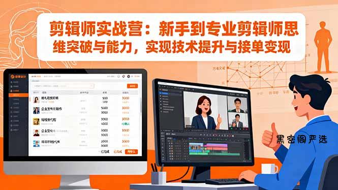 剪辑师实战营：新手到专业剪辑师思维突破与能力，实现技术提升与接单变现-HeiMiGe