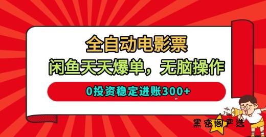 全自动电影票，闲鱼天天爆单，无脑操作，0投资稳定进账3张【揭秘】-HeiMiGe