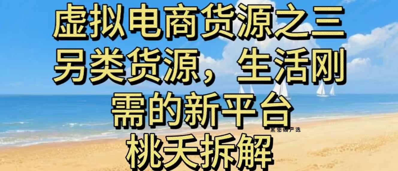 虚拟电商之三另类的货源，生活刚需的新平台-HeiMiGe