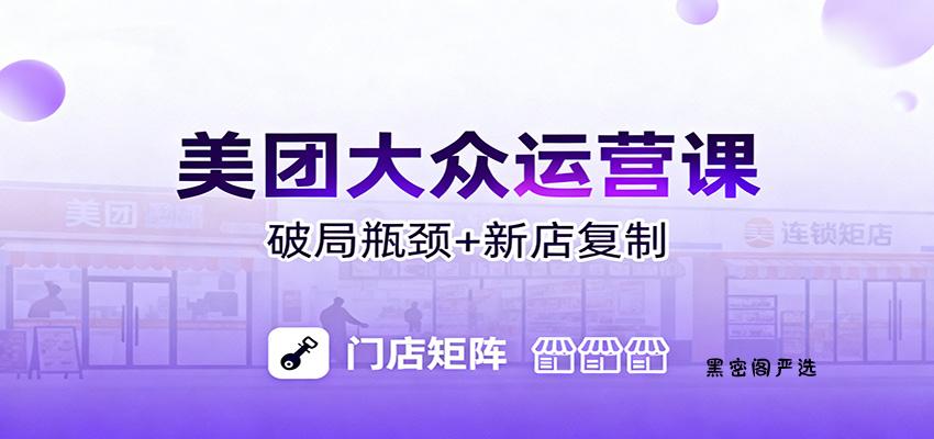 美团大众运营课：业绩增长飞轮/投流推广/排名规则/破局瓶颈/新店复制打爆-HeiMiGe