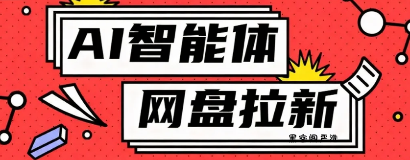 利用Ai智能体+网盘拉新搬砖，零成本无脑搬砖，竟然可以躺赚500+-HeiMiGe