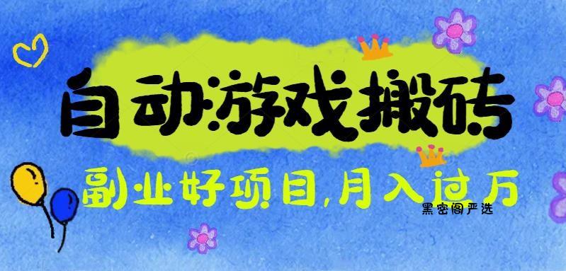 游戏搬砖搞钱项目：月入1万+全程实操经验分享，小白也能做的副业好项目-HeiMiGe