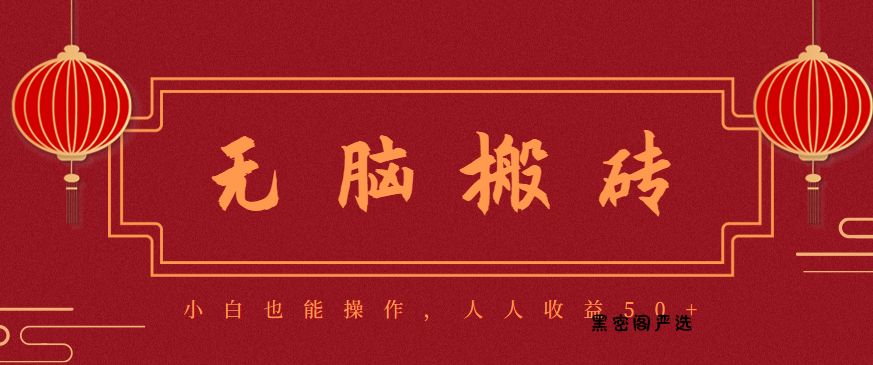 零成本零门槛无脑搬砖项目，新手也能日收益50+，可批量操作赚更多-HeiMiGe