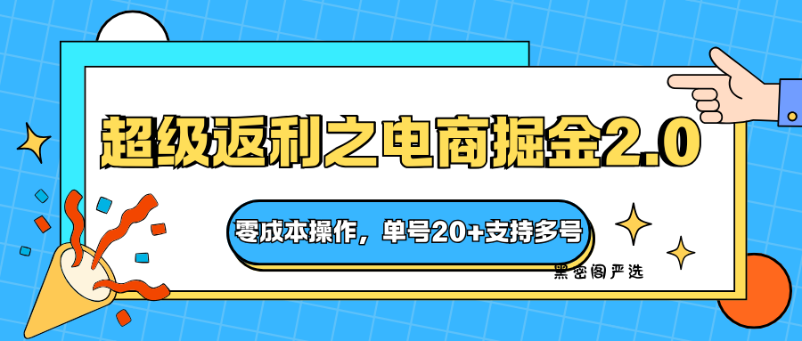 快递淘金系列；超级返利之电商掘金2.0，零成本操作，单号20+支持多号-HeiMiGe