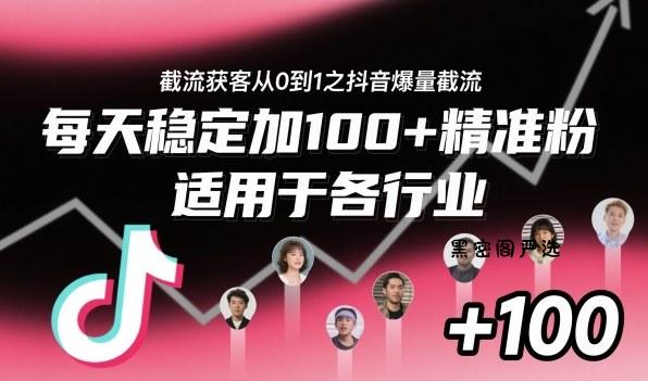 ‌​⁢⁡​⁤​⁡⁡‌‌⁤⁤​‍‬‬⁡⁡​‍⁢‍⁢​​⁢‌⁣⁢​⁣⁢⁣‬​‌​‬⁤‌‌⁡‍​⁤截流获客从0到1之抖音爆量截流，每天稳定加100+精准粉，适用于各行业-HeiMiGe