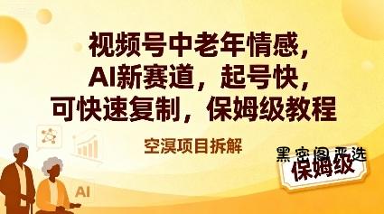 视频号中老年情感,AI新赛道，起号快，可快速复制，保姆级教程-HeiMiGe