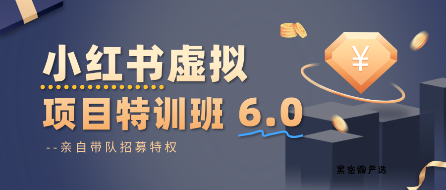 小红书虚拟项目特训班6.0 ，养号/选品/自动发货/爆款笔记(含40节视频课)-HeiMiGe