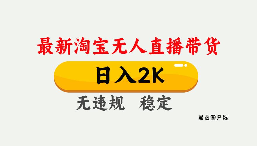 淘宝无人直播【最新】，日入2K，独家技术，无违规无封号，可矩阵，长期...-HeiMiGe
