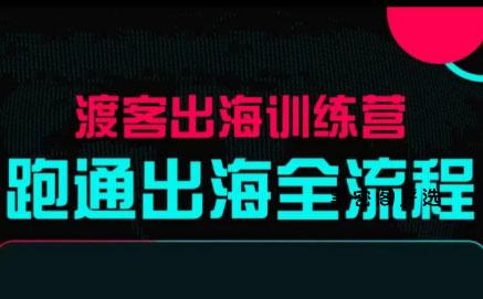 马克渡客出海成长加速训练营(更新)-HeiMiGe
