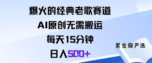 爆火的经典老歌赛道，AI原创无需搬运。每天15分钟，日入5张+-HeiMiGe