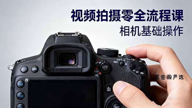 视频拍摄零全流程课:从相机基础操作到电影构图、光影布光、分镜头设计等-HeiMiGe