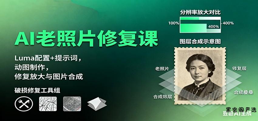 AI老照片修复课：Luma配置+提示词，动图制作，修复放大与图片合成-HeiMiGe