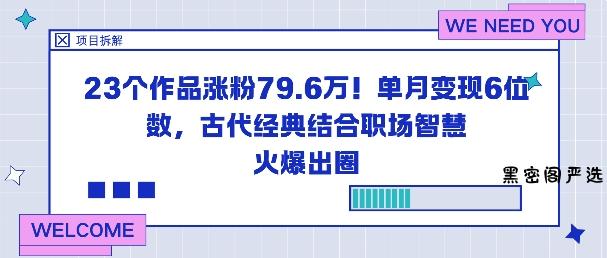23个作品涨粉79.6W！单月变现6位数，古代经典结合职场智慧火爆出圈-HeiMiGe
