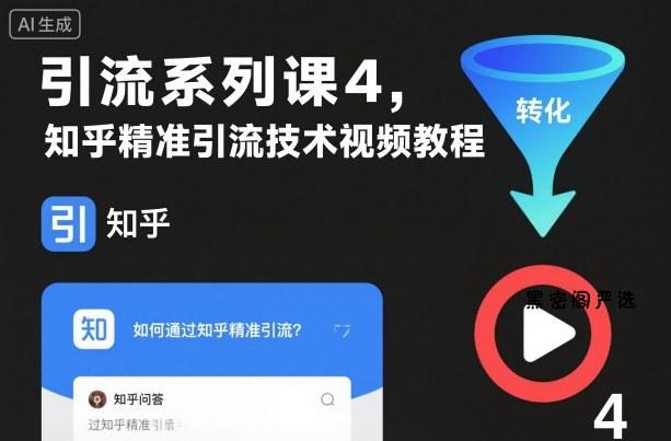 引流系列课4，知乎精准引流技术视频教程-HeiMiGe