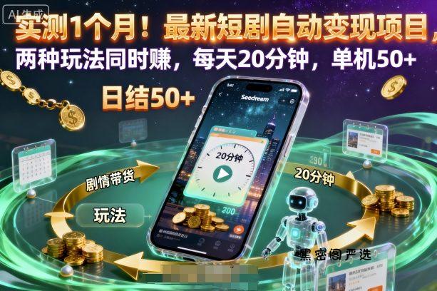 实测1个月！最新短剧自动变现项目，两种玩法同时賺，每天20分钟，单机50+【揭秘】-HeiMiGe