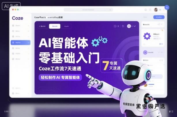 AI智能体零基础入门，Coze工作流7天速通，轻松制作AI专属智能体-HeiMiGe