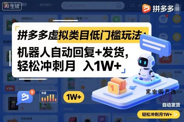 拼多多虚拟类目低门槛玩法：机器人自动回复+发货，轻松冲刺月入1W+-HeiMiGe