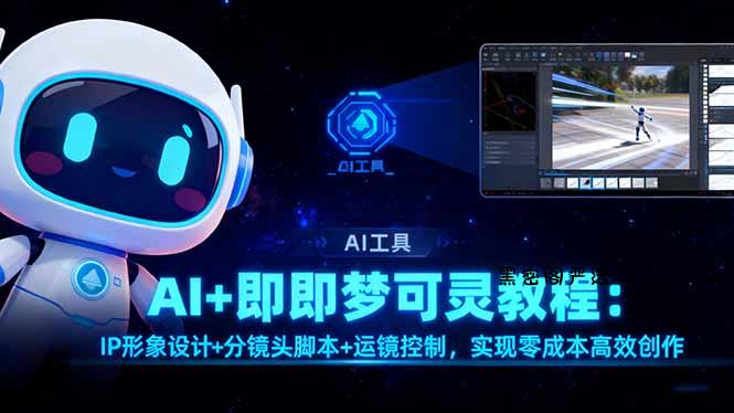 AI+即梦可灵教程：IP形象设计+分镜头脚本+运镜控制，实现零成本高效创作-HeiMiGe