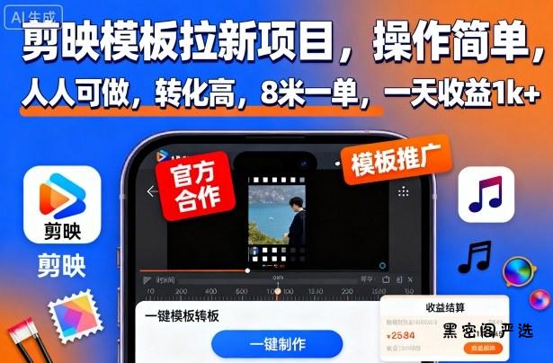 剪映模板拉新项目,操作简单,人人可做,转化高,8米一单,一天收益1k+